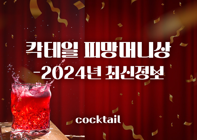 칵테일 피망머니상 - 2024년 최신정보
